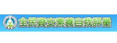 全民資安素養自我評量