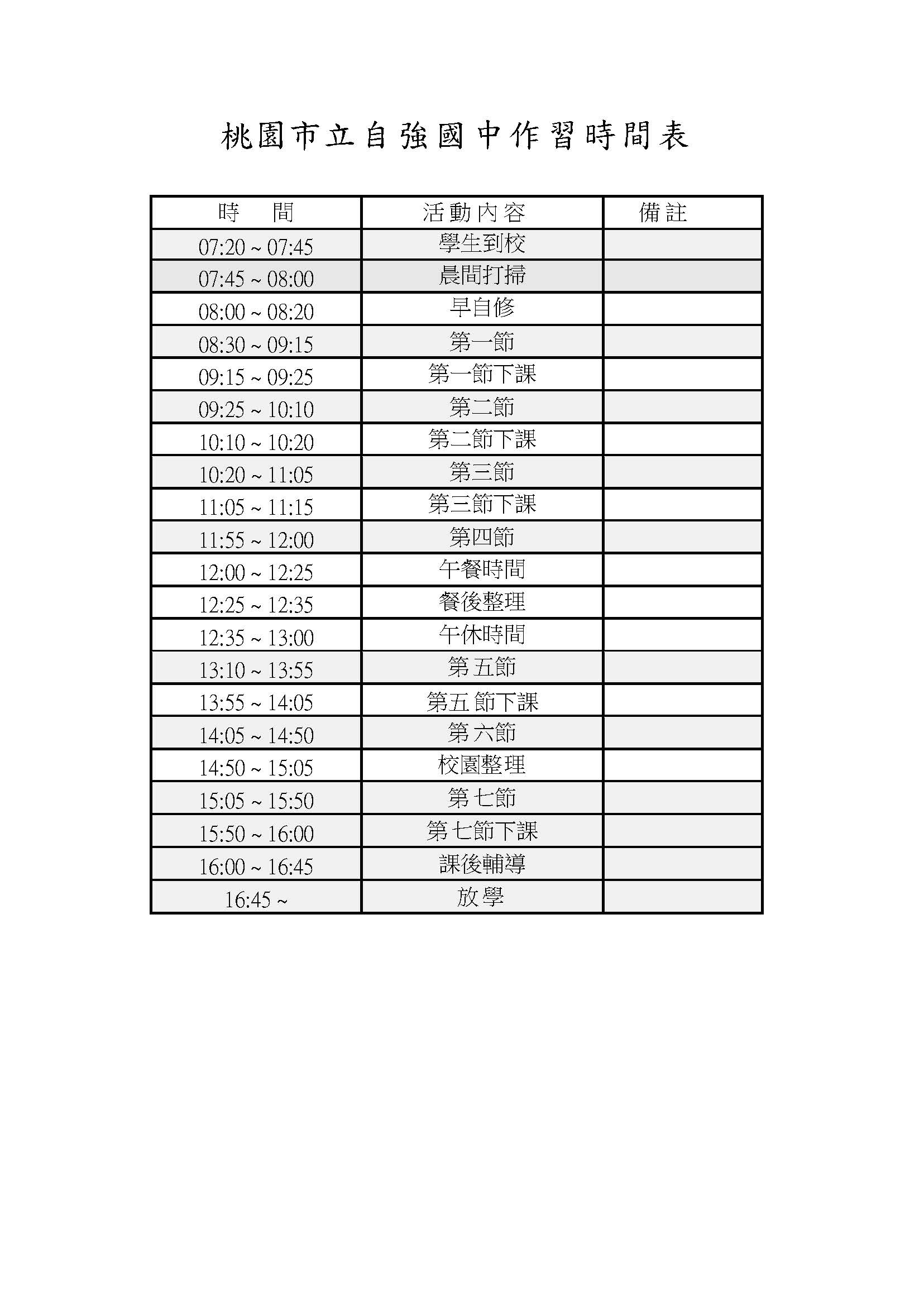 桃園市立自強國民中學 學校生活作息表 桃園市立自強國民中學 學校生活作息表