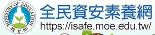 資安素養網
