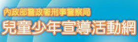 兒少宣導網