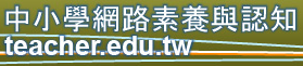中小學網路素養與認知